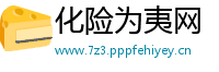 化险为夷网